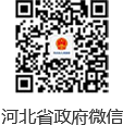 河北省人民政府微信二維碼